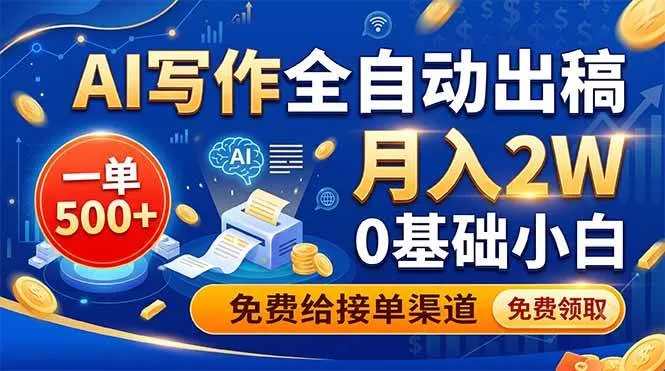 (19138期)AI写作全自动出稿,一单500+,0基础小白月入2W,免费给接单渠道-知云阁资源站