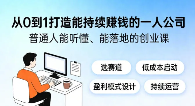 从0到1打造能持续賺钱的一人公司,普通人能听懂、能落地的创业课 从0到1打造能持续賺钱的一人公司,普通人能听懂、能落地的创业课