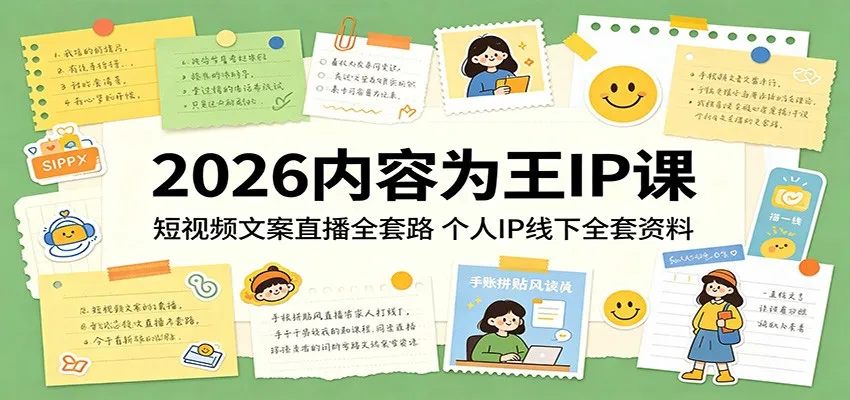 2026内容为王IP课:短视频文案直播全套路,个人IP线下全套资料-知云阁资源站