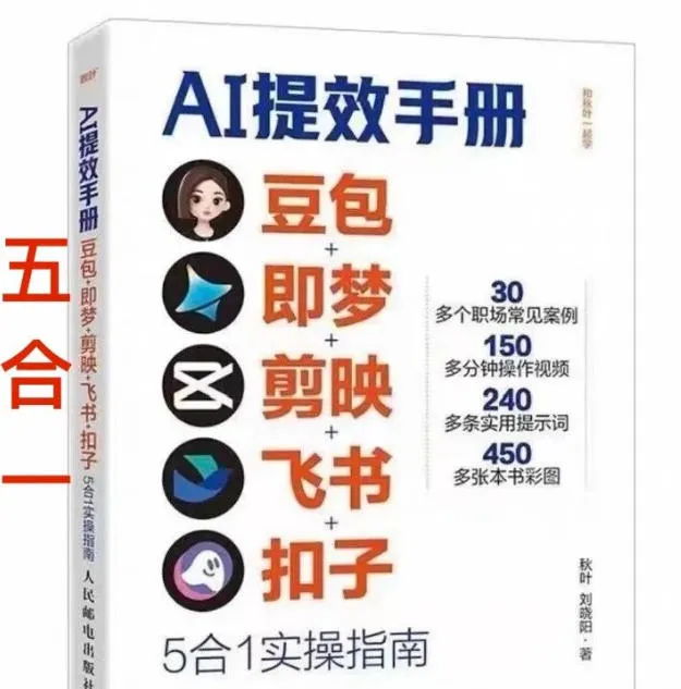 AI提效手册-豆包即梦剪映飞书扣子,5合1精讲实操指南,30+常见职场案例拿来即用-知云阁资源站