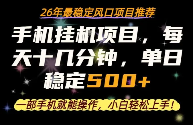 一部手机就可以操作,每天十几分钟,轻松日入500+,26年最稳定风口项目【揭秘】-知云阁资源站