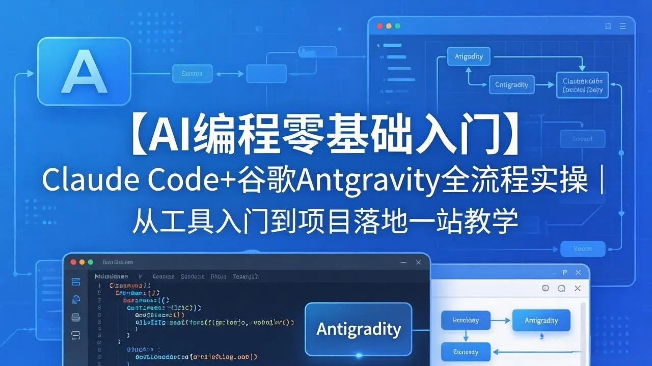 【AI编程零基础入门】Claude Code+谷歌Antigravity全流程实操|从工具入门到项目落地一站教学-知云阁资源站