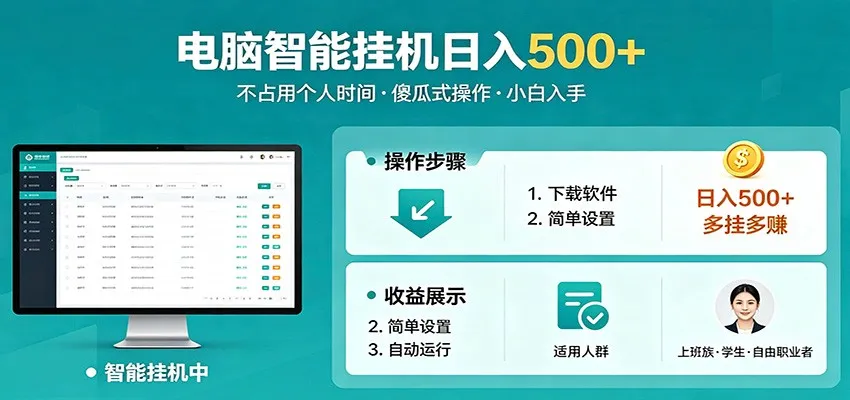 全自动电脑挂机，支持多挂多赚，上班族学生党都能做，小白也能日入500+副业-知云阁资源站