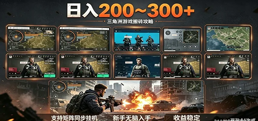 日入200~300+ 三角洲全自动搬砖项目，新手零门槛即可无脑入手-知云阁资源站
