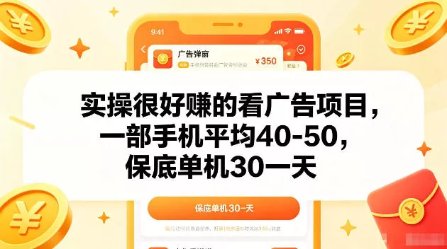 实操很好賺的手机看广告项目，一部手机平均40-50，操作简单，多部手机可矩阵放大收益【揭秘】-知云阁资源站