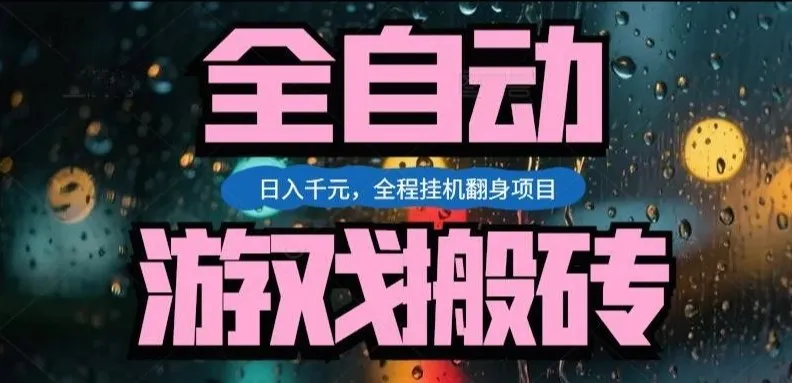 热门游戏搬砖翻身项目，日入1k+，操作简单，上手快全自动无需人工干预【揭秘】-知云阁资源站
