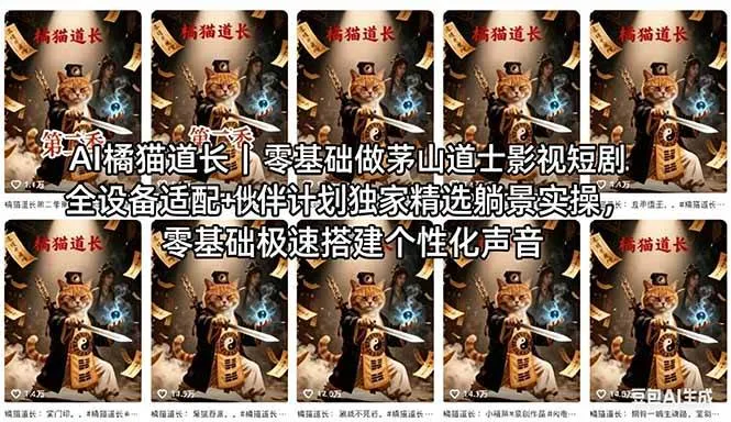 (18119期)AI橘猫道长茅山道士短剧教程|零基础傻瓜式操作,AI一键生成古风玄幻爆款短视频快速变现 (18119期)AI橘猫道长茅山道士短剧教程|零基础傻瓜式操作,AI一键生成古风玄幻爆款短视频快速变现
