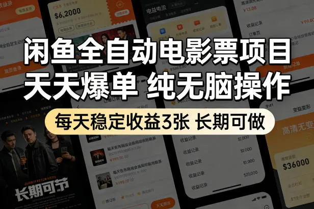 闲鱼全自动电影票项目,天天爆单,纯无脑操作,每天稳定收益3张,长期可做【揭秘】 闲鱼全自动电影票项目,天天爆单,纯无脑操作,每天稳定收益3张,长期可做【揭秘】