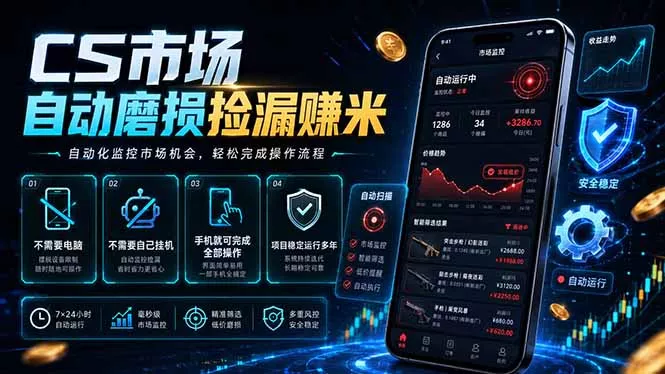 CS市场自动磨损捡漏系统,无需电脑挂机,手机轻松赚米,日入300+-知云阁资源站