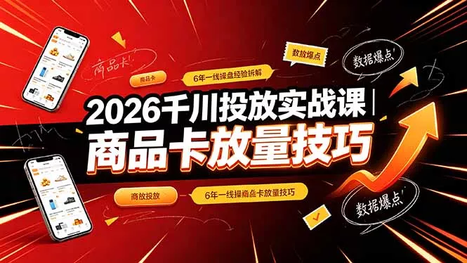 2026千川投放实战课|6年一线操盘经验拆解,通俗讲解全域投放,吃透商品卡放量技巧-知云阁资源站