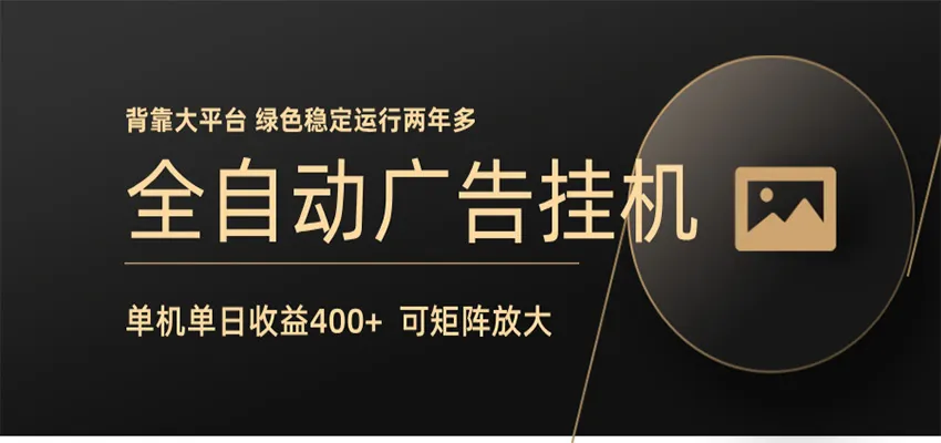 全自动广告联盟挂机 单机日收益400+ 无需人工看守 可矩阵放大 稳定输出两年多-知云阁资源站