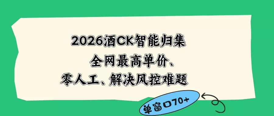 2026最新版酒店CK 智能归集玩法 最高单价、零成本、零人工 操作、解决风控难题-知云阁资源站