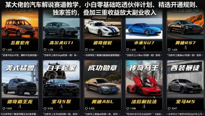 某大佬的汽车解说赛道教学，小白零基础吃透伙伴计划、精选开通规则、独家签约，叠加三重收益放大副业收入-知云阁资源站