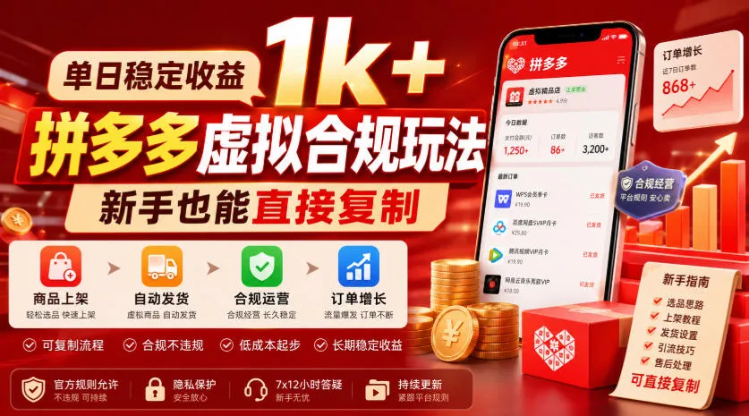 单日稳定收益1k+,拼多多虚拟合规玩法,新手也能直接复制【揭秘】-知云阁资源站