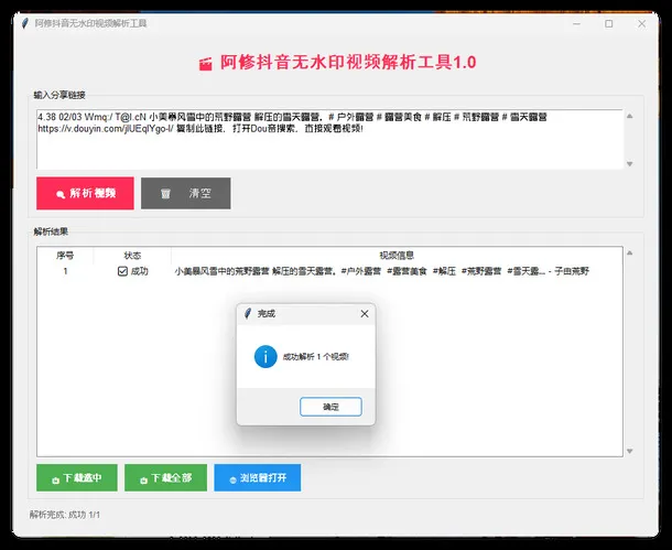 阿修抖音无水印解析工具v1.0-知云阁资源站