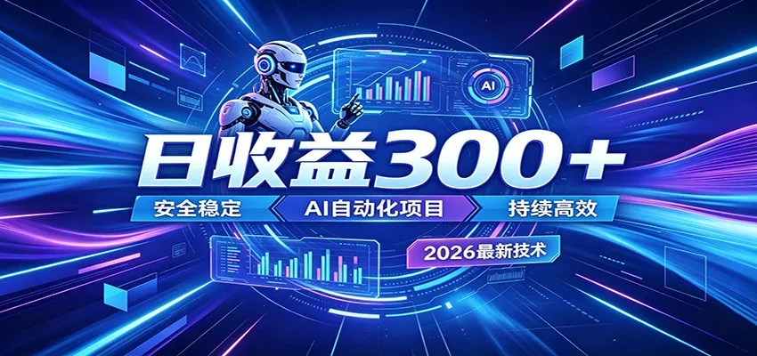 AI智能广告挂机才是轻项目,电脑后台24小时AI挂机,刷广告自动变现-知云阁资源站