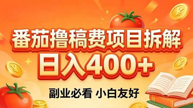 (18255期)番茄撸稿费项目拆解,日入400+,2026王牌项目!副业必看,0 门槛躺赚,小白副业首选!-知云阁资源站