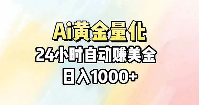 （17860期）Ai量化，24小时不间断挣美金，小白轻松操作，日入1000+-知云阁资源站