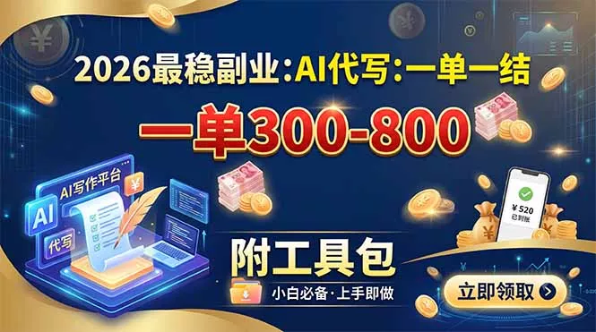 2026最稳副业:AI代写一单300-800,一单一结,附工具包-知云阁资源站
