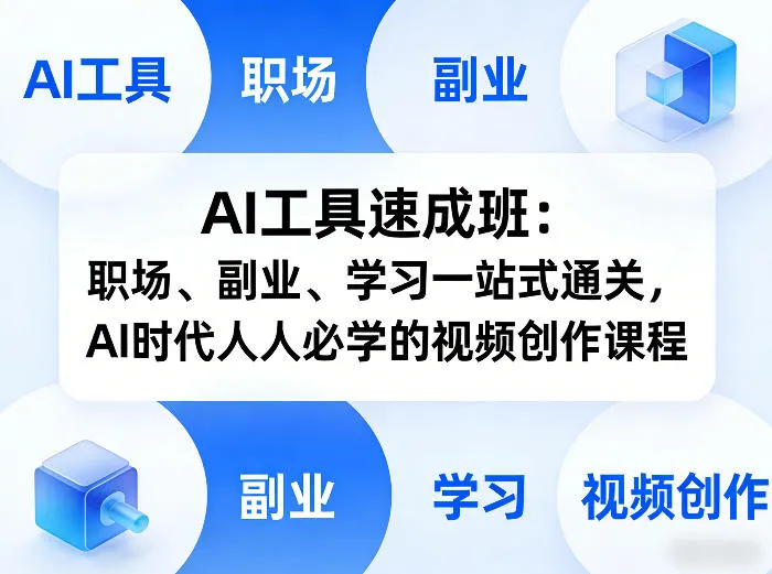 AI工具速成班：职场、副业、学习一站式通关，AI时代人人必学的视频创作课程-知云阁资源站