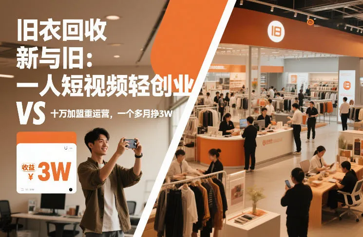 旧衣回收“新”与“旧”:一人短视频轻创业,VS十万加盟重运营,一个多月挣3W【揭秘】-知云阁资源站