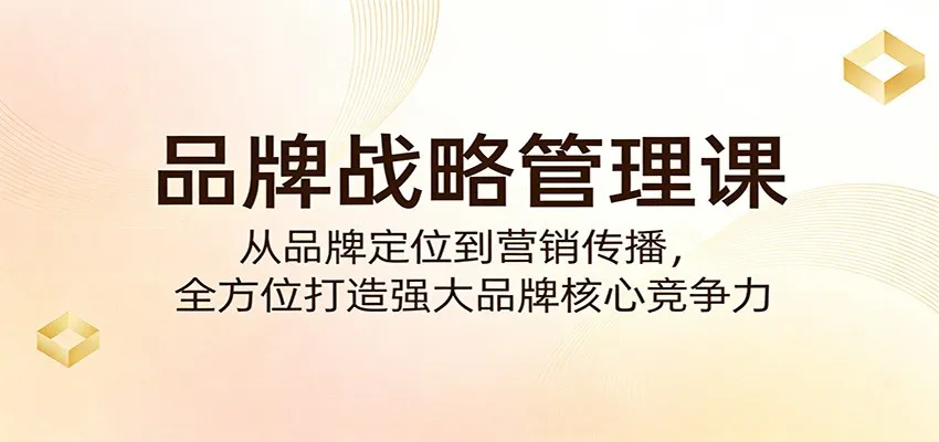 品牌战略管理课:从品牌定位到营销传播,全方位打造强大品牌核心竞争力 品牌战略管理课:从品牌定位到营销传播,全方位打造强大品牌核心竞争力