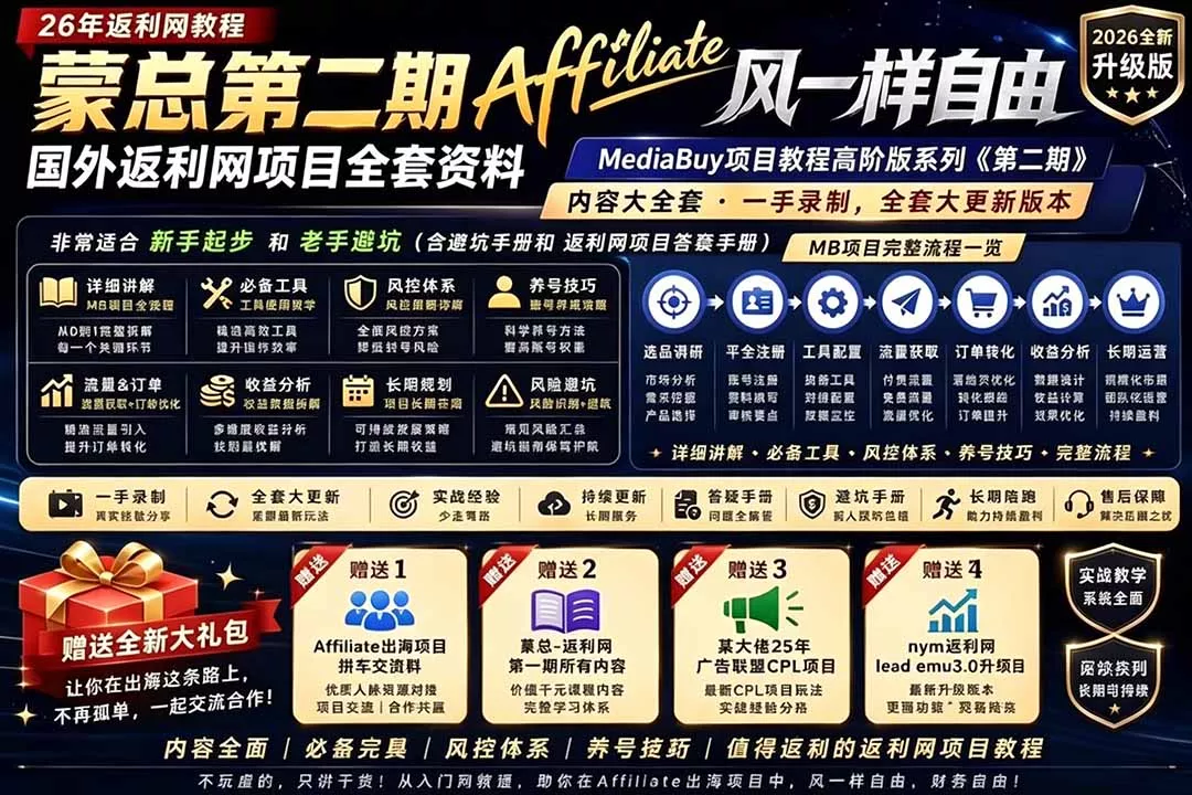 2026国外返利网高阶二期教程,深耕MediaBuy项目变现玩法,系统化进阶突破运营收益瓶颈-知云阁资源站
