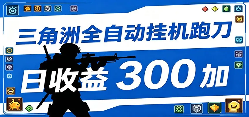 全自动跑刀脚本，全程托管运行，省时省力，日均收益300+-知云阁资源站