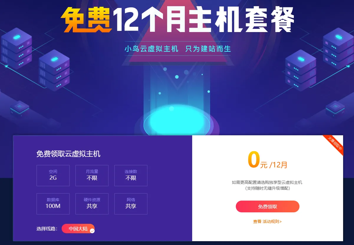 小鸟云粗暴领取12月虚拟主机-知云阁资源站