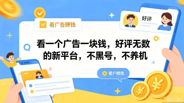 看一个广告一块钱,好评无数的新平台,不黑号,不养机,一部手机一天撸几十,可矩阵【揭秘】-知云阁资源站