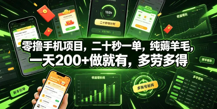 零撸手机项目，二十秒一单，纯薅羊毛，一天200+做就有，多劳多得【揭秘】-知云阁资源站