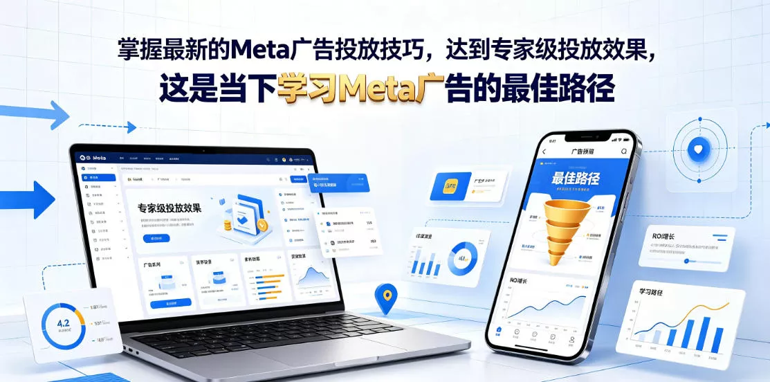 掌握最新的Meta广告投放技巧,达到专家级投放效果,这是当下学习Meta广告的最佳路径【原创双语字幕】-知云阁资源站