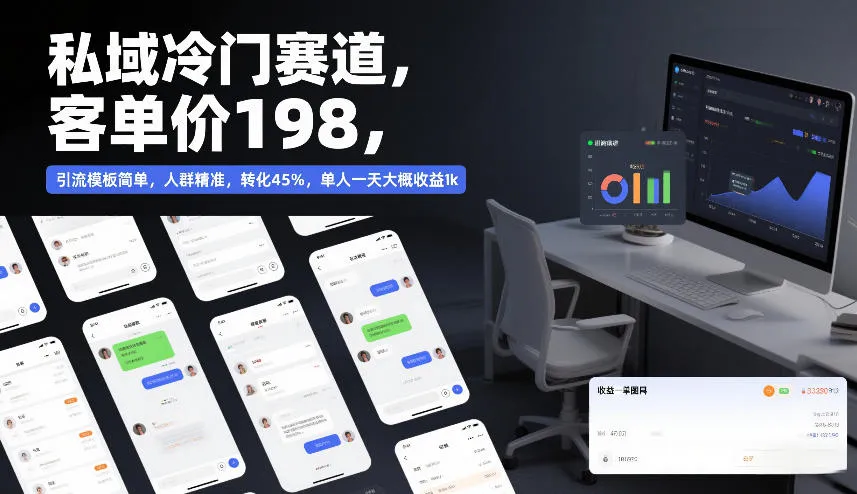私域冷门赛道，客单价198，引流模板简单，人群精准，转化45%，单人一天大概收益1k-知云阁资源站