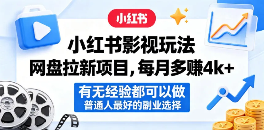 小红书影视玩法网盘拉新项目，每月多賺4k+，有无经验都可以做，普通人最好的副业选择-知云阁资源站