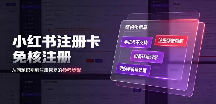小红书注册卡免核注册,解决不支持当前手机号注册,请更换手机号问题-知云阁资源站