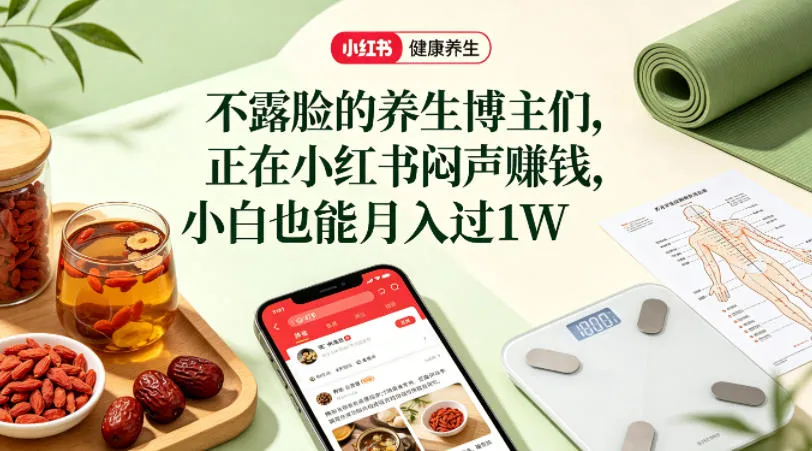 小红书健康养生科普图文赛道,不露脸的养生博主们,正在小红书闷声賺钱,小白也能月入过1W-知云阁资源站