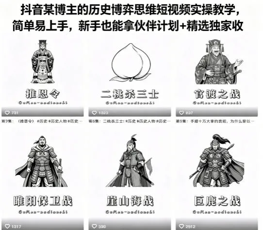 抖音某博主的历史博弈思维短视频实操教学,简单易上手,新手也能拿伙伴计划+精选独家收益 抖音某博主的历史博弈思维短视频实操教学,简单易上手,新手也能拿伙伴计划+精选独家收益