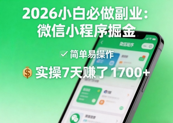 2026小白必做副业:微信小程序掘金,简单易操作,实操7天賺了1700+【揭秘】-知云阁资源站