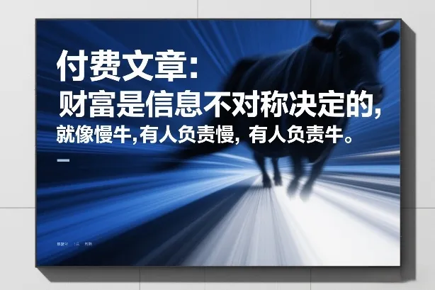 付费文章：财富是信息不对称决定的，就像慢牛，有人负责慢，有人负责牛-知云阁资源站