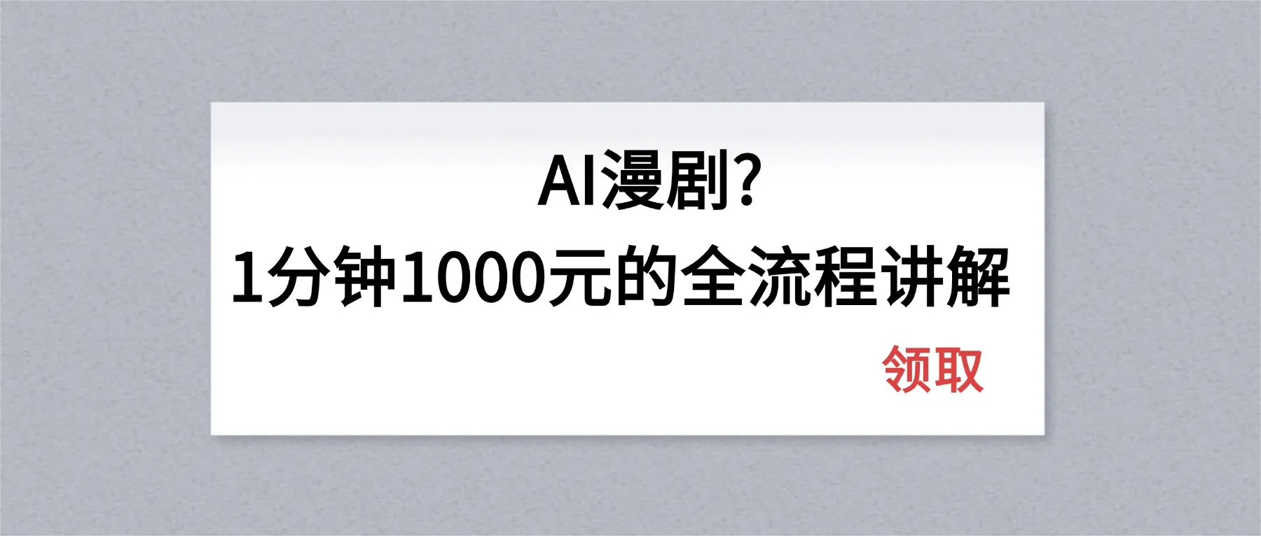 AI漫剧1分钟1000元的全流程讲解-知云阁资源站