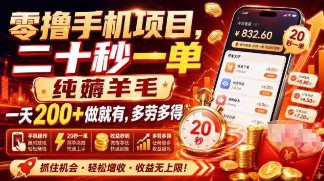零撸手机项目，二十秒一单，纯薅羊毛一天200+做就有，多劳多得【揭秘】-知云阁资源站