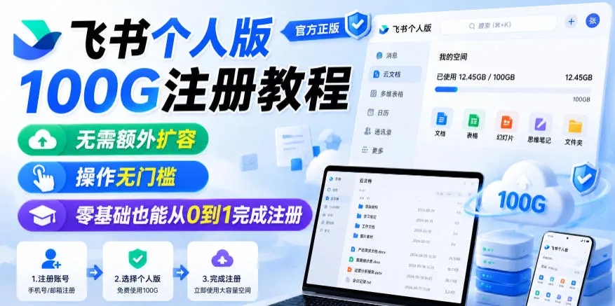 飞书个人版100G注册教程,无需额外扩容,操作无门槛,零基础也能从0到1完成注册-知云阁资源站