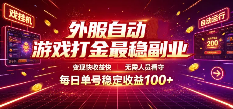 外服自动游戏打金最稳副业,变现快收益快,无需人员看守,每日单号稳定收益100+【揭秘】-知云阁资源站