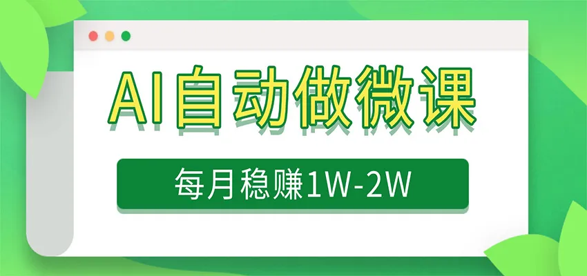 电脑AI自动搬砖做微课，每月稳赚1W+，附免费派单资源-知云阁资源站