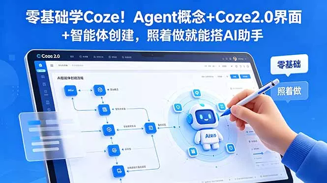 零基础学Coze!Agent概念+Coze2.0界面+智能体创建,照着做就能搭AI助手-知云阁资源站