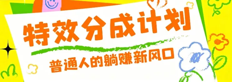零粉丝也能操作的项目!视频号特效分成计划,普通人的躺赚新风口-知云阁资源站