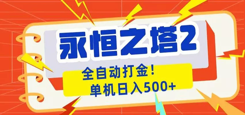 永恒之塔2全自动游戏打金,单机日入500+-知云阁资源站