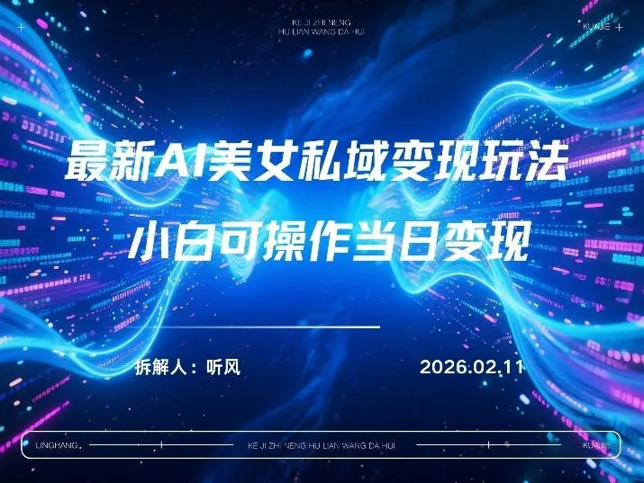 2026年小红书AI美女引流男粉最新玩法，每日引流100＋，变现路径多-知云阁资源站