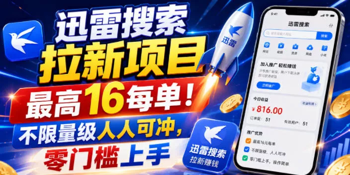 迅雷搜索拉新项目,最高16每单!不限量级人人可冲,零门槛上手-知云阁资源站