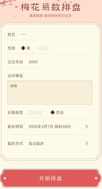 梅花易数排盘1.4高级版-知云阁资源站